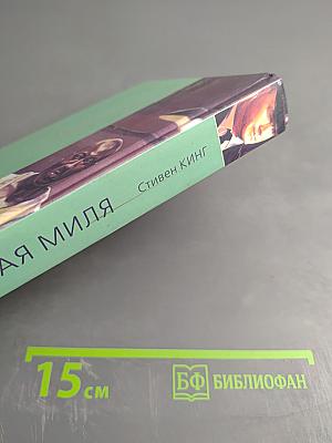 Зеленая миля