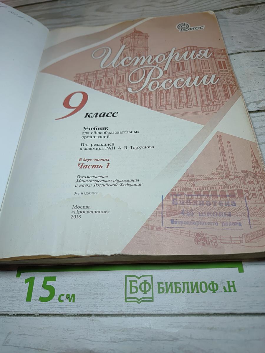 История России 9 класс Часть 1