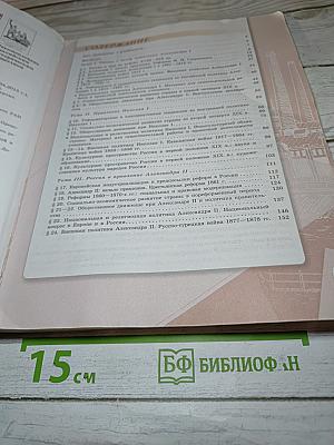 История России 9 класс Часть 1