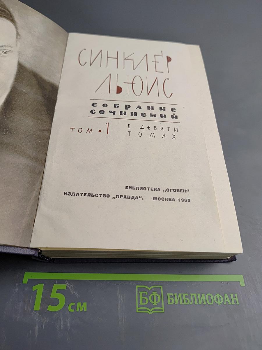 Собрание сочинений в девяти томах. Том 1