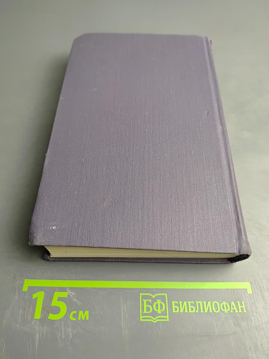 Собрание сочинений в девяти томах. Том 1