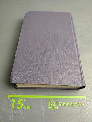 Собрание сочинений в девяти томах. Том 1