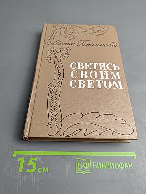 Светись своим светом