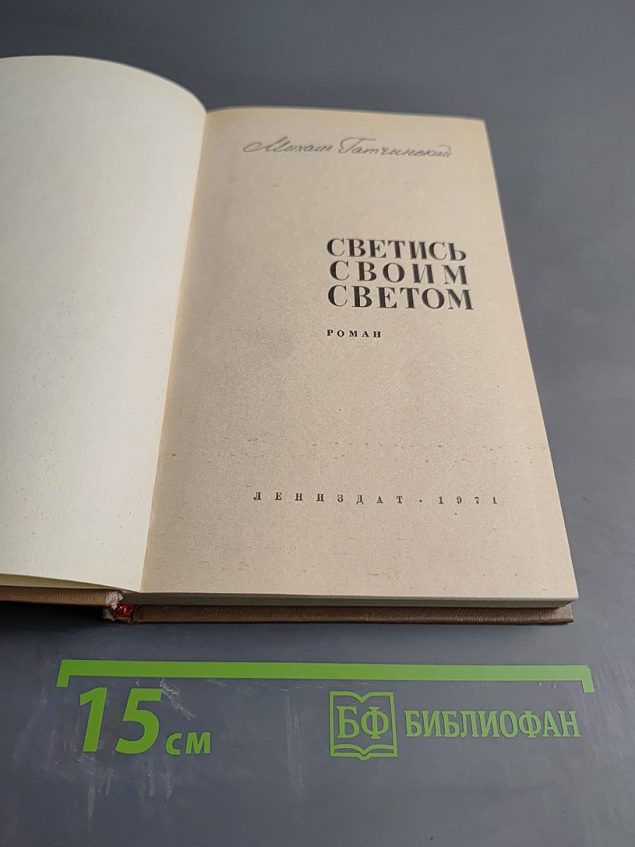 Светись своим светом