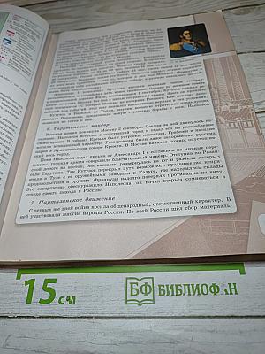 История России 9 класс Часть 1