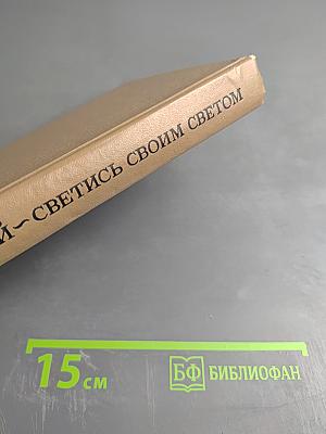 Светись своим светом