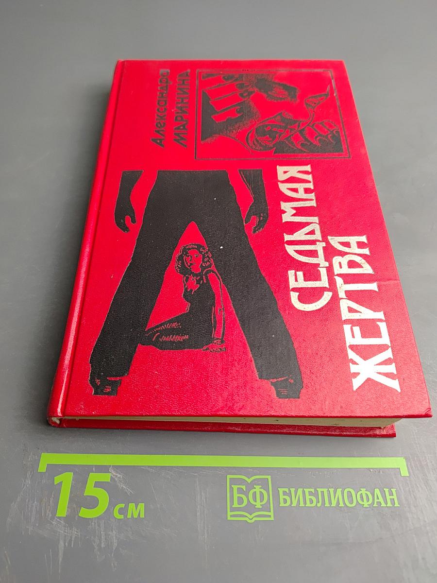 Седьмая жертва