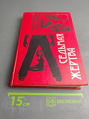 Седьмая жертва