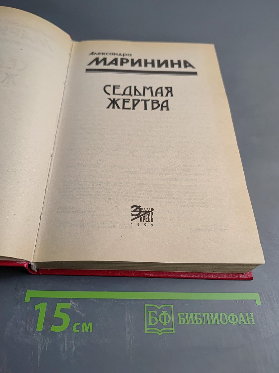 Седьмая жертва