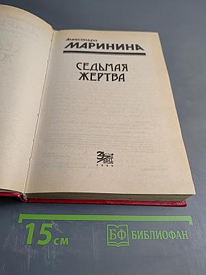 Седьмая жертва