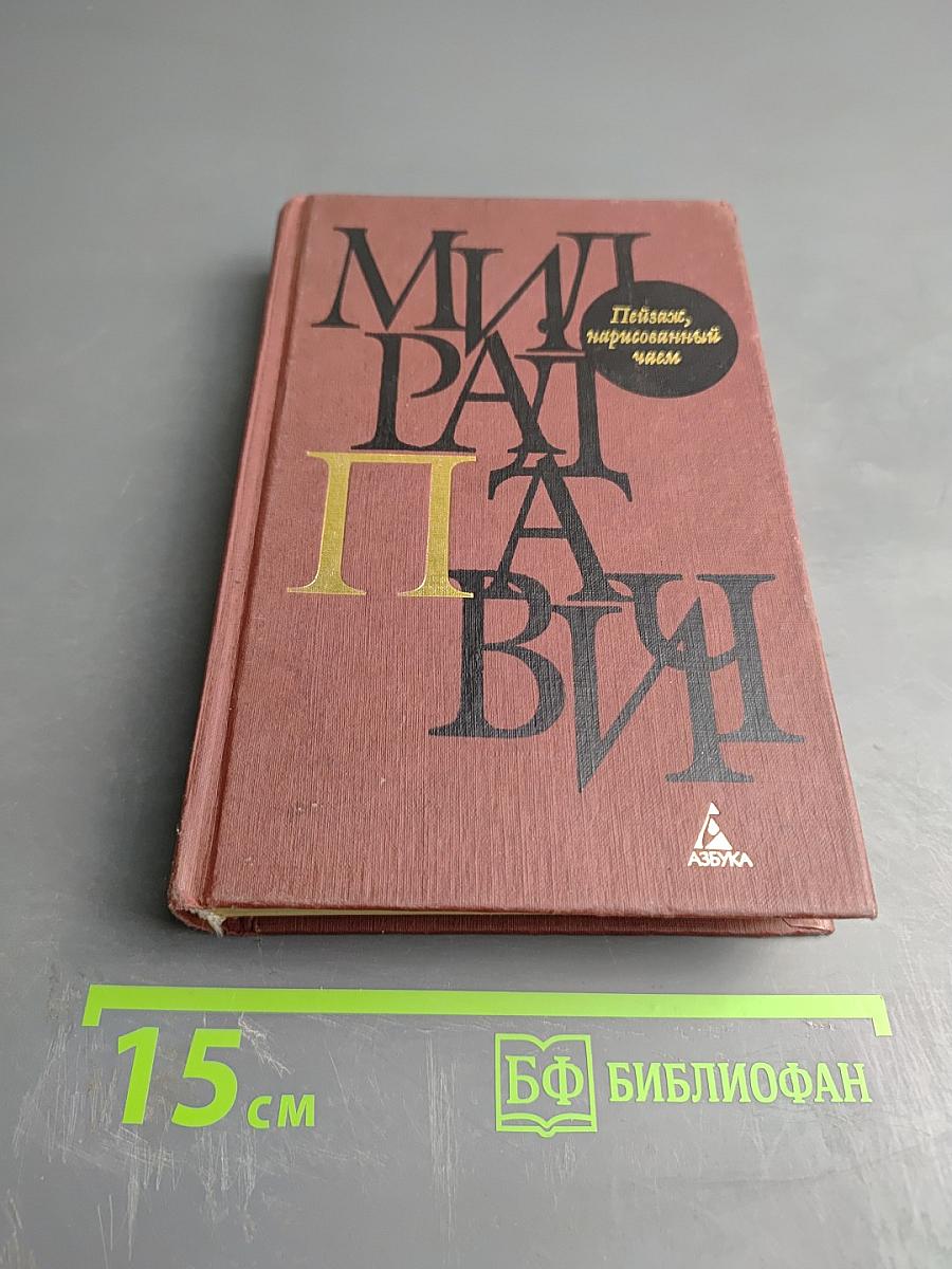 Пейзаж, нарисованный чаем