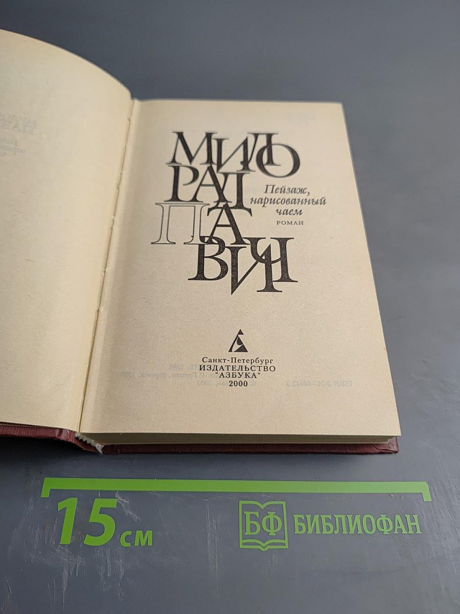 Пейзаж, нарисованный чаем