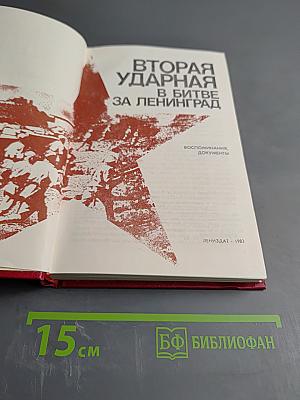 Вторая ударная в битве за Ленинград