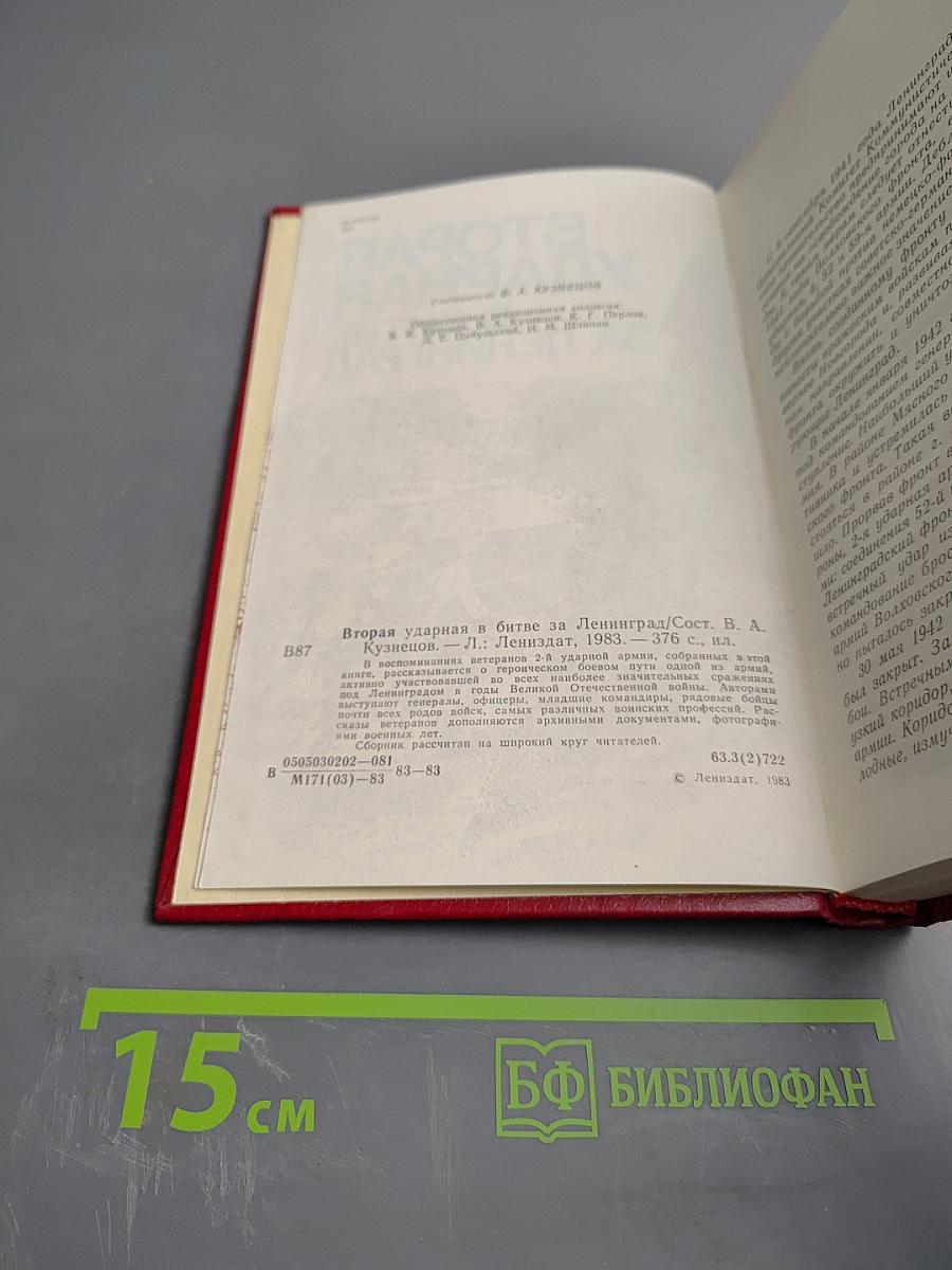 Вторая ударная в битве за Ленинград