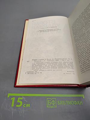 Вторая ударная в битве за Ленинград