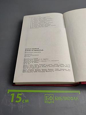 Вторая ударная в битве за Ленинград