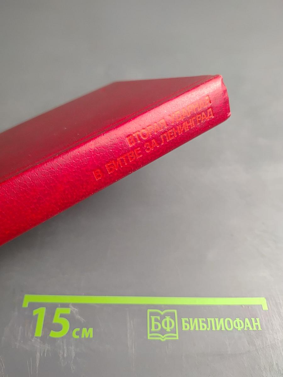 Вторая ударная в битве за Ленинград