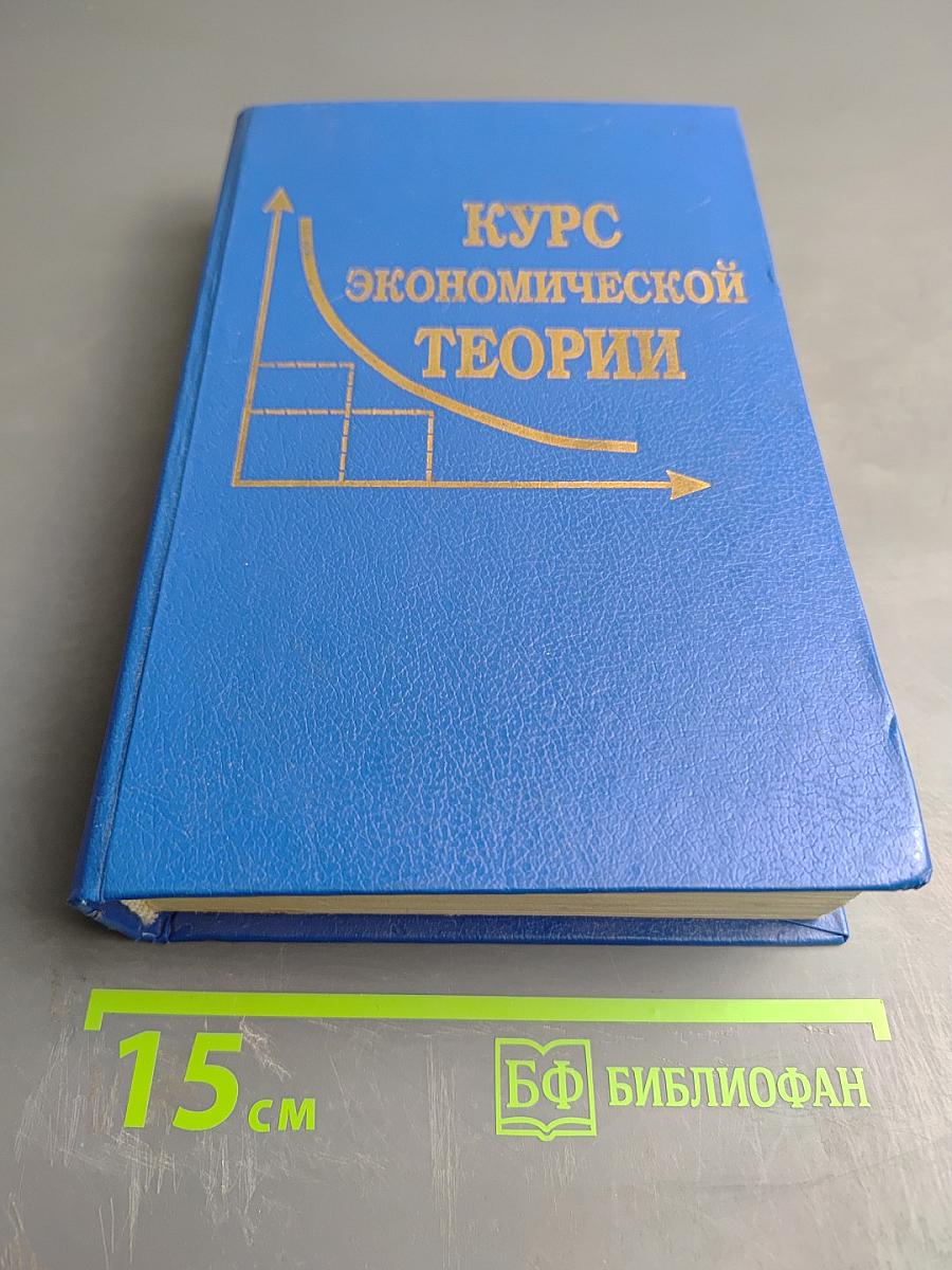 Курс экономической теории