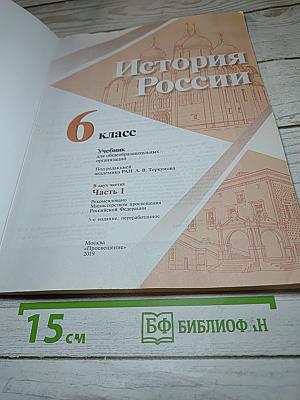 История России 6 класс, Часть 1