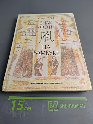 Знак «Фэн» на бамбуке