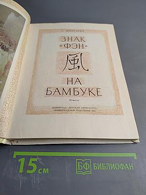 Знак «Фэн» на бамбуке