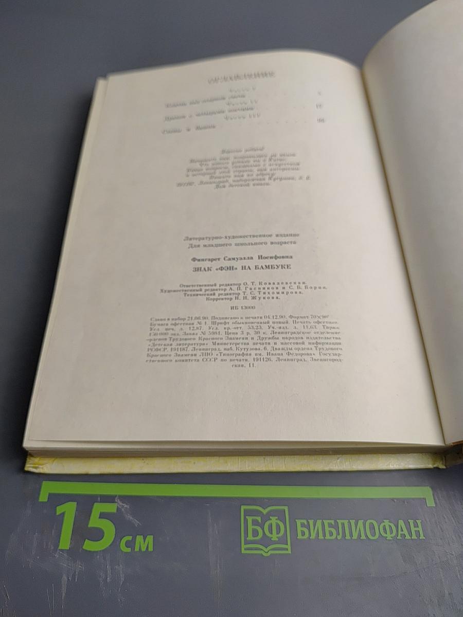 Знак «Фэн» на бамбуке