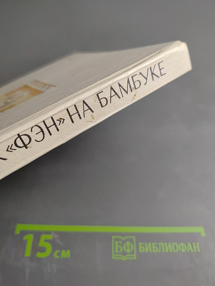 Знак «Фэн» на бамбуке