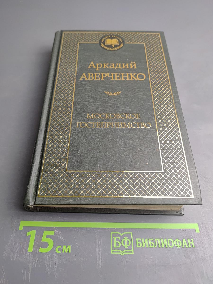 Московское гостеприимство