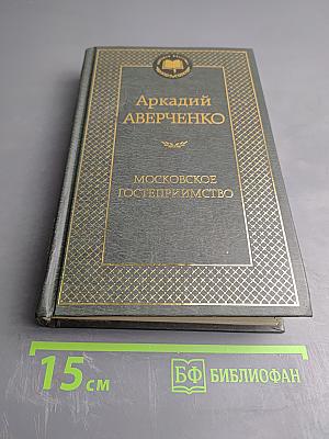 Московское гостеприимство