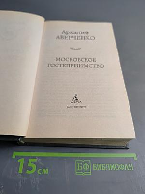 Московское гостеприимство