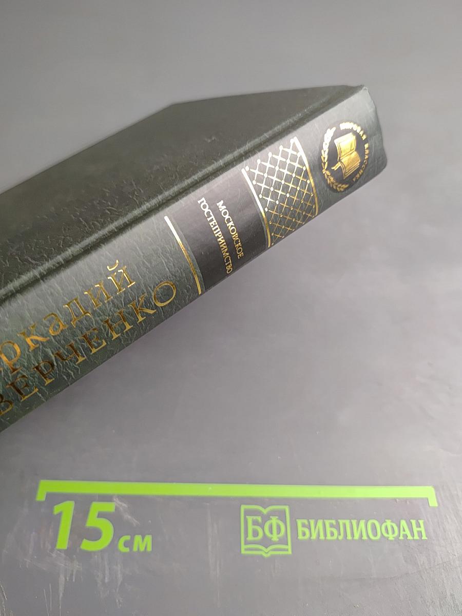 Московское гостеприимство