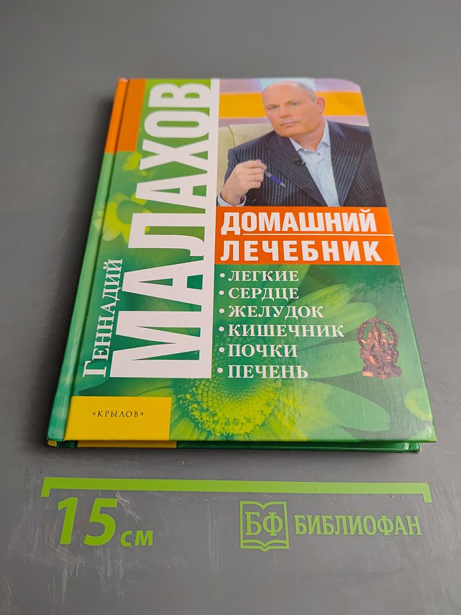 Домашний лечебник