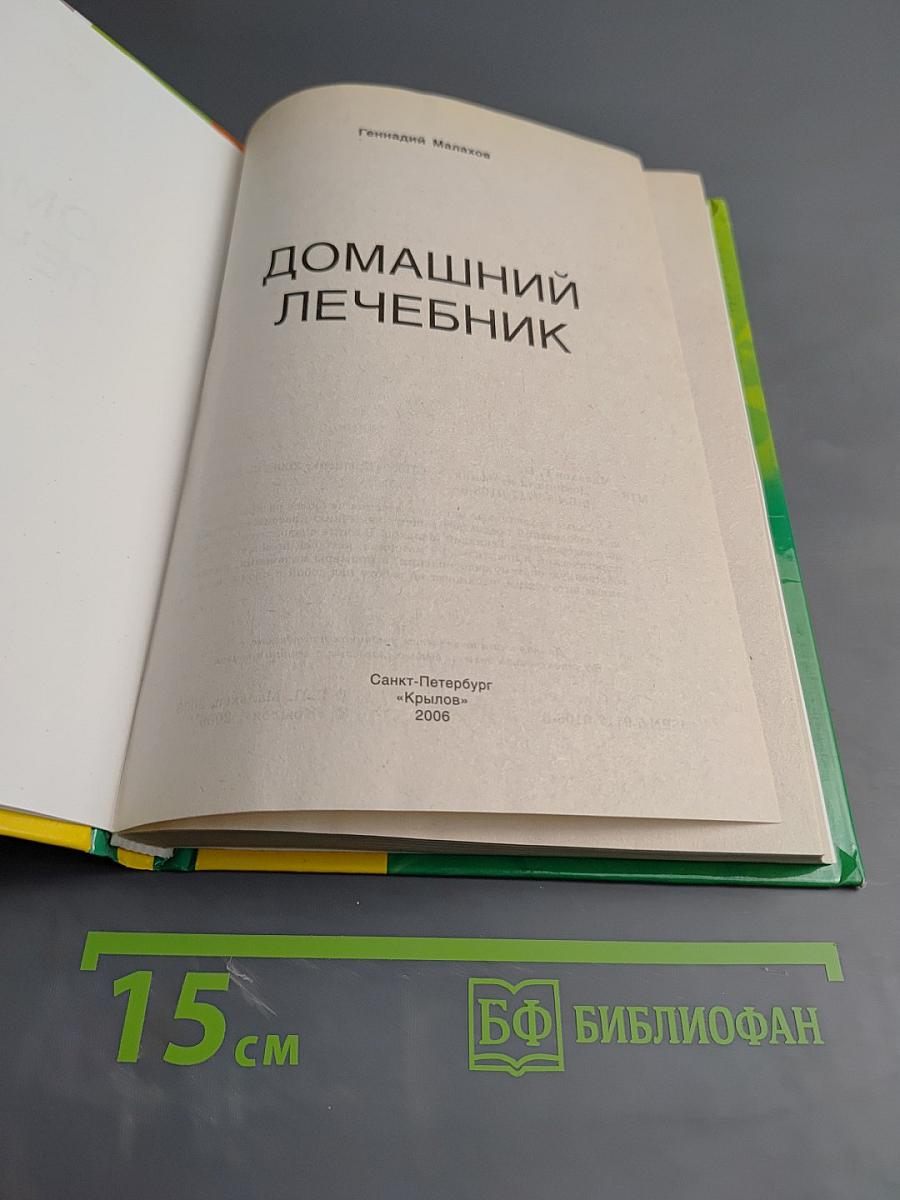 Домашний лечебник