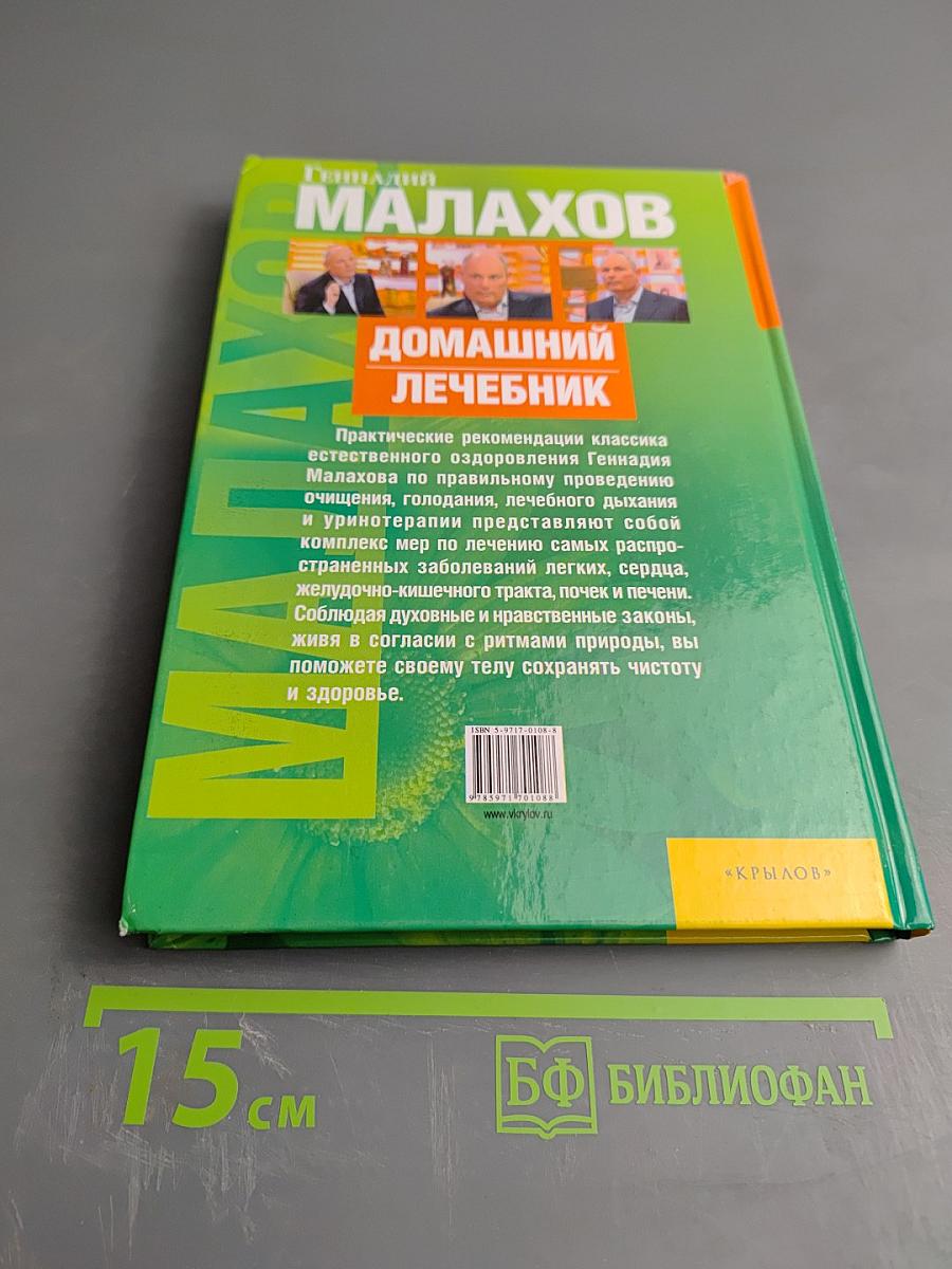 Домашний лечебник