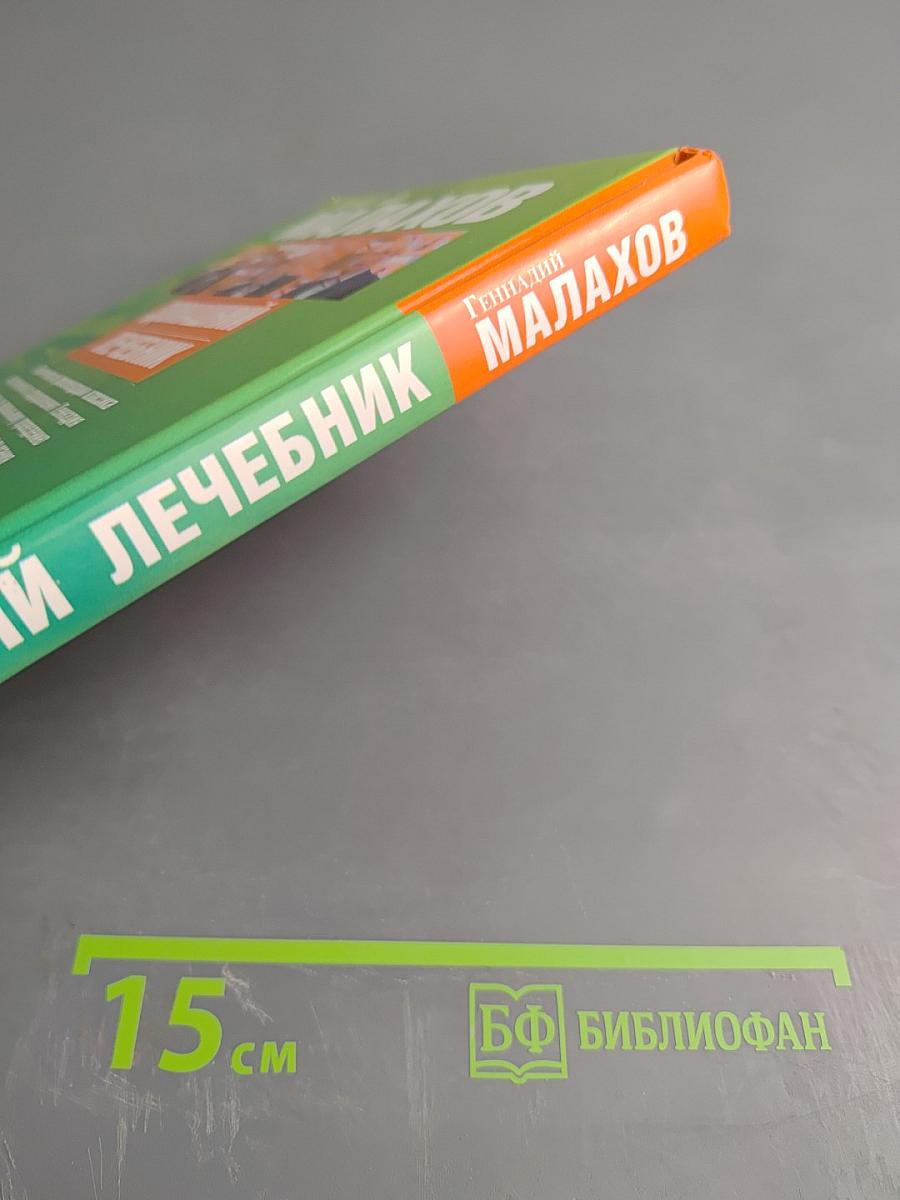 Домашний лечебник