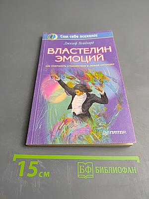 Властелин эмоций. Как сохранить спокойствие в любой ситуации