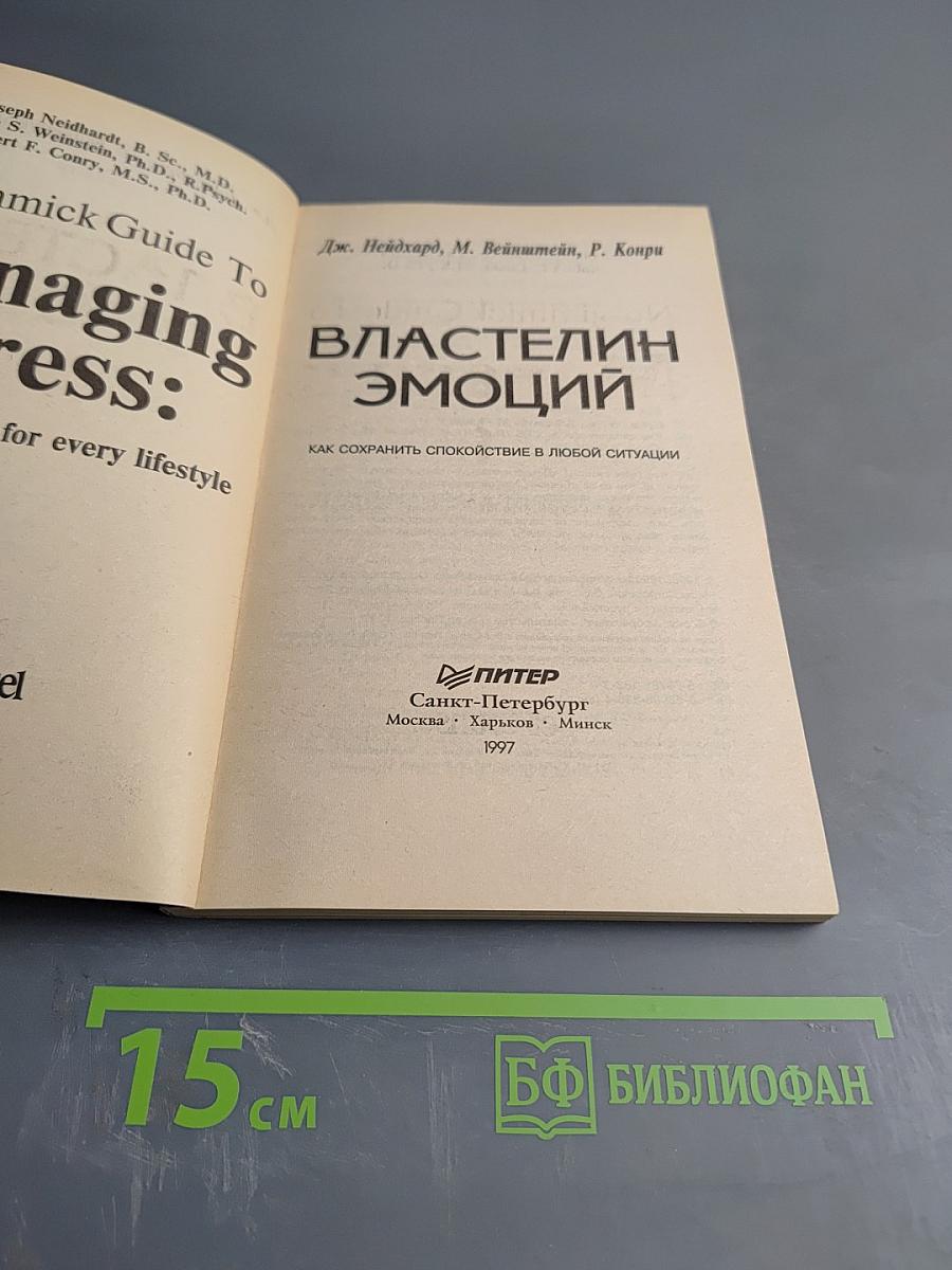 Властелин эмоций. Как сохранить спокойствие в любой ситуации