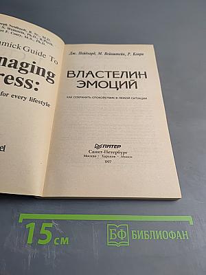Властелин эмоций. Как сохранить спокойствие в любой ситуации