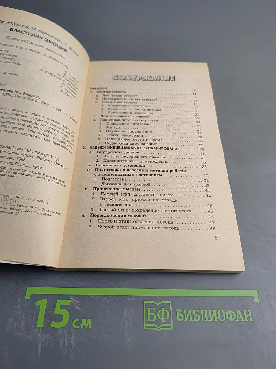Властелин эмоций. Как сохранить спокойствие в любой ситуации