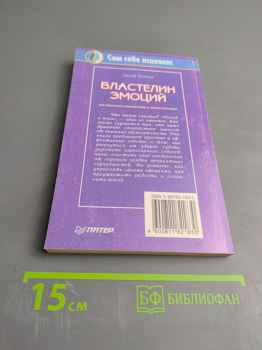 Властелин эмоций. Как сохранить спокойствие в любой ситуации