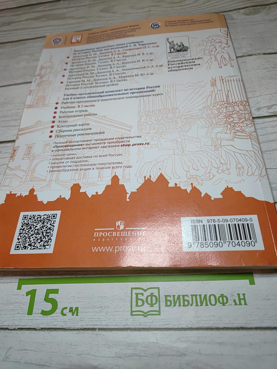 История России 6 класс, Часть 1