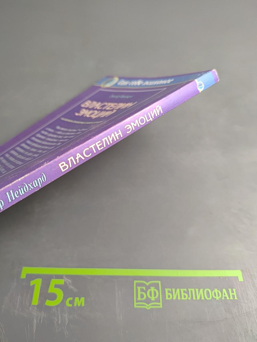 Властелин эмоций. Как сохранить спокойствие в любой ситуации