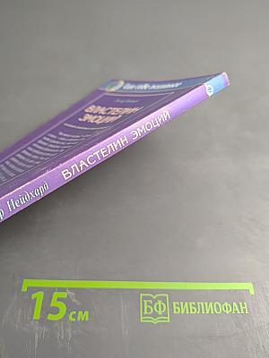 Властелин эмоций. Как сохранить спокойствие в любой ситуации