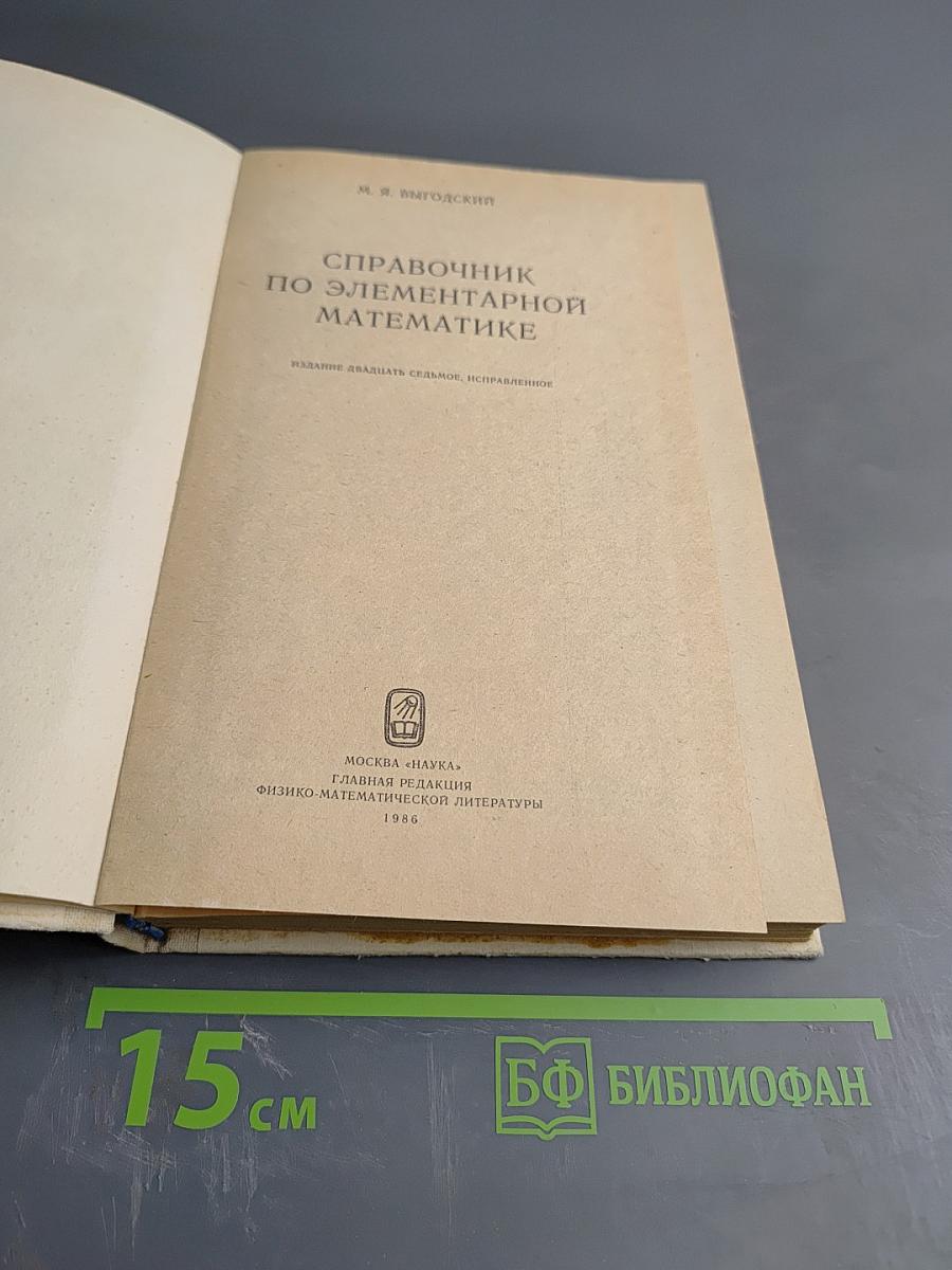 Справочник по элементарной математике