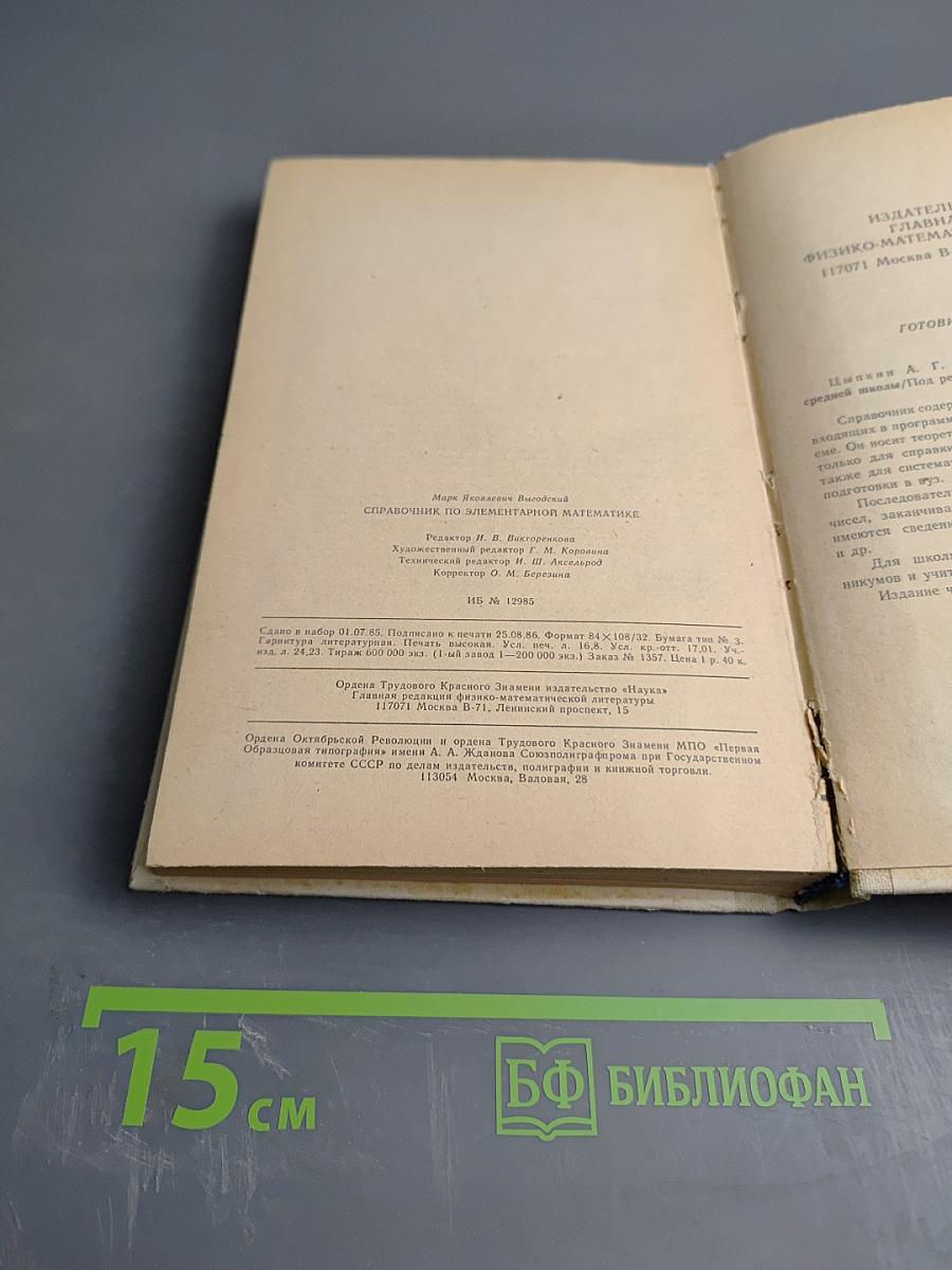 Справочник по элементарной математике