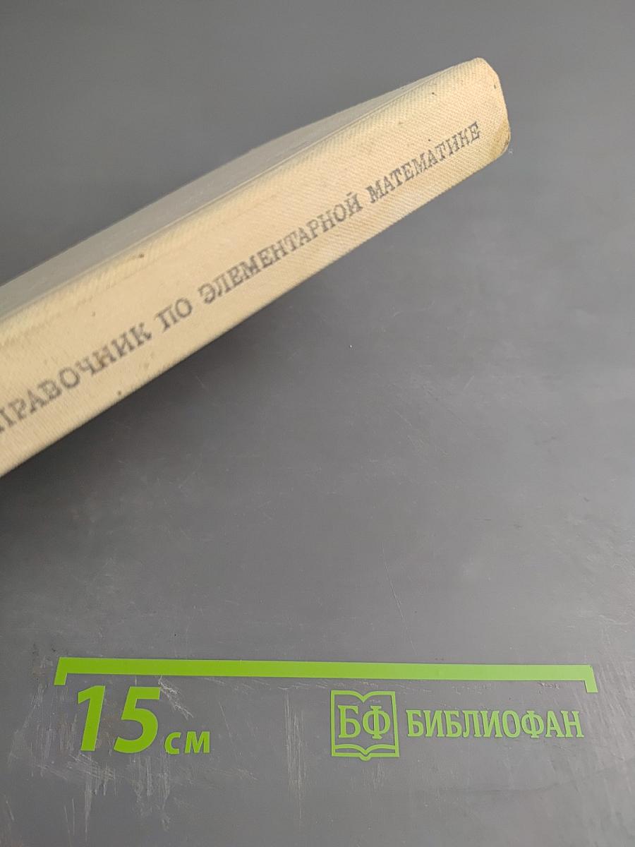Справочник по элементарной математике