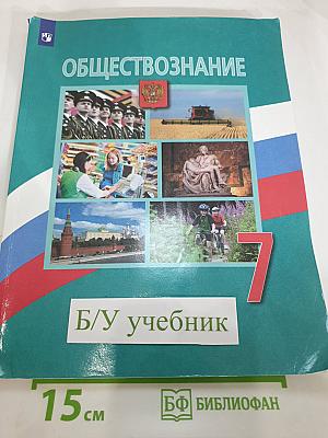 Обществознание. 7 класс. Учебник для общеобразовательных организаций