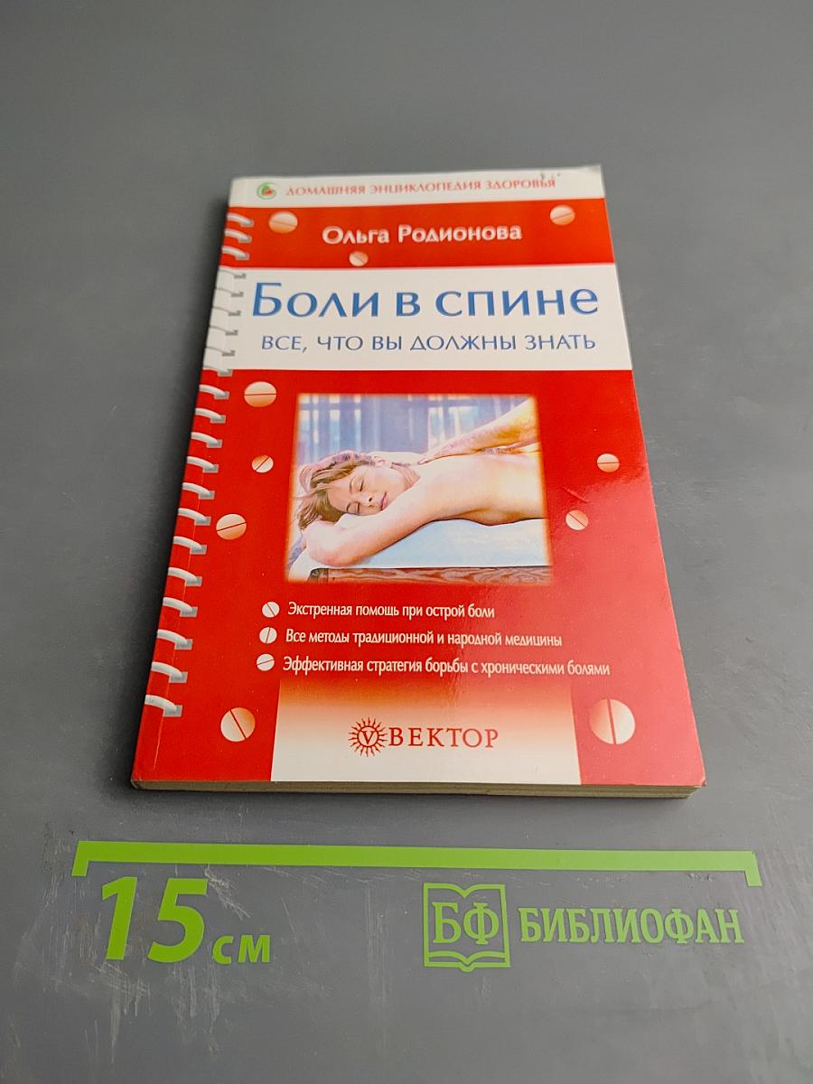 Боли в спине: Всё, что вы должны знать