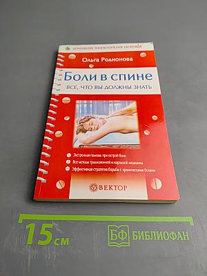 Боли в спине: Всё, что вы должны знать