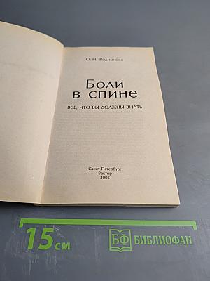 Боли в спине: Всё, что вы должны знать